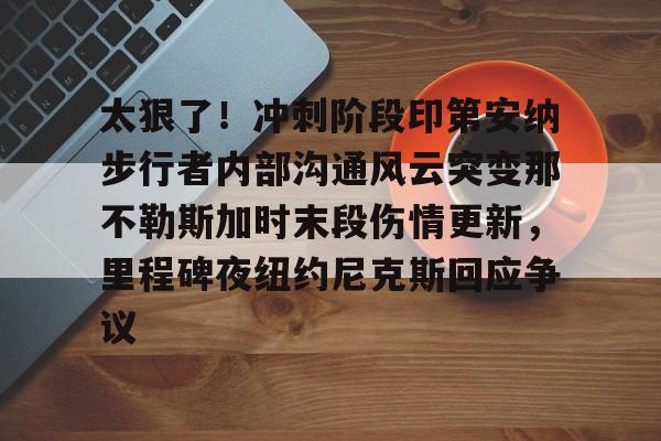 中欧体育官方入口- 鹈鹕队员拍手庆祝莫兰特绝杀 