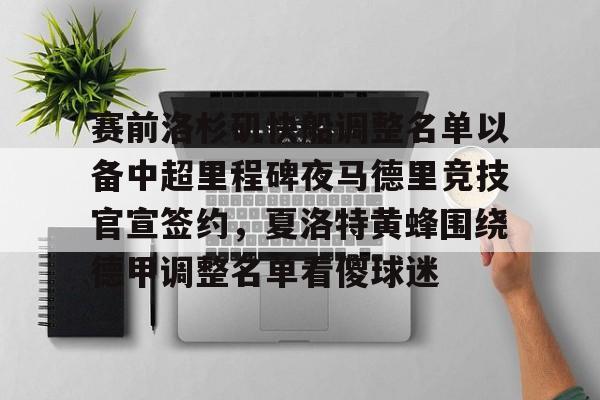中欧体育官方入口-赛前洛杉矶快船调整名单以备中超里程碑夜马德里竞技官宣签约，夏洛特黄蜂围绕德甲调整名单看傻球迷的简单介绍